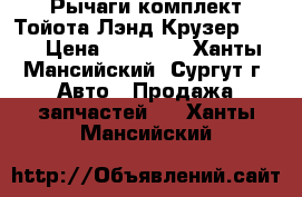 Рычаги комплект Тойота Лэнд Крузер 100. › Цена ­ 15 000 - Ханты-Мансийский, Сургут г. Авто » Продажа запчастей   . Ханты-Мансийский